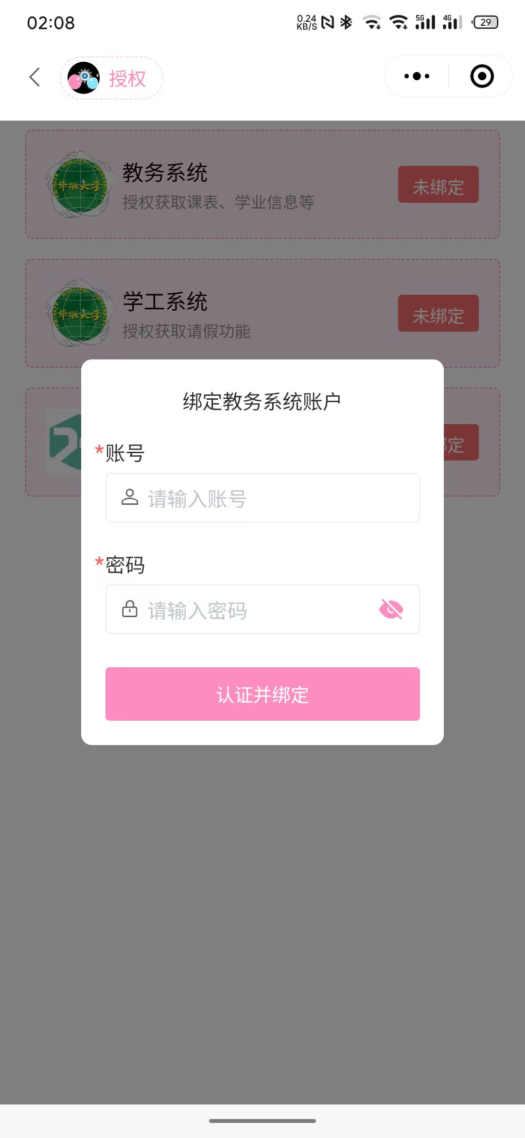 联箱账号绑定，需要输入学号和密码